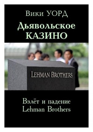 Уорд Вики - Дьявольское казино. Взлёт и падение Lehman Brothers