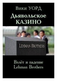 Дьявольское казино. Взлёт и падение Lehman Brothers