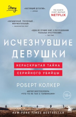 Колкер Роберт - Исчезнувшие девушки. Нераскрытая тайна серийного убийцы