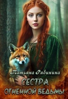 Рябинина Татьяна - Сестра огненной ведьмы