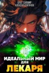 Сапфир Олег, Ковтунов Алексей - Идеальный мир для Лекаря 2
