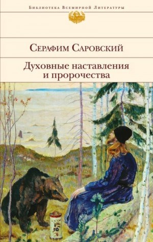  Эксмо (изд.) - Преподобный Серафим Саровский. Духовные наставления и пророчества