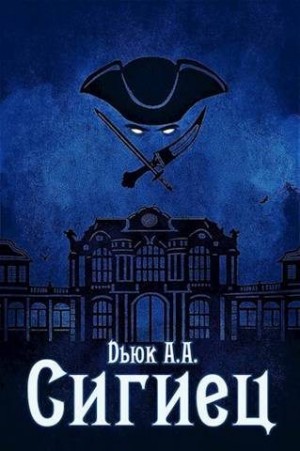 Dьюк Александр - Сигиец