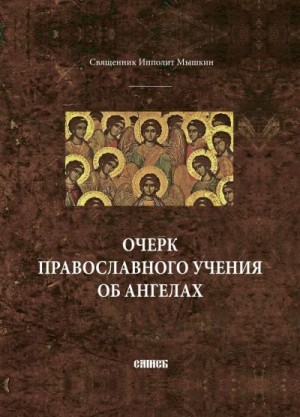 Мышкин Священник Ипполит - Очерк православного учения об ангелах.