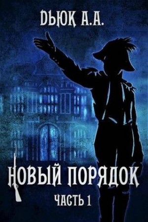 cкачать книгу Александр Dьюк Новый порядок (Часть I)