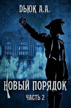 cкачать книгу Александр Dьюк Новый порядок (Часть II)