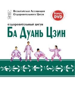 и здоровье Медицина - Оздоровительный цигун Ба Дуань Цзин