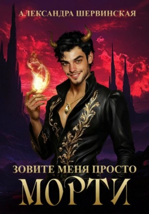 Шервинская Александра - Зовите меня просто - Морти!