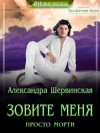 Шервинская Александра - Зовите меня просто - Морти!