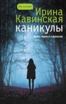 Кавинская Ирина - Каникулы