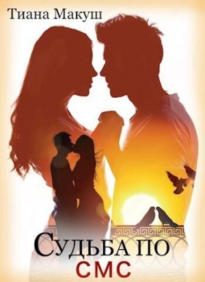 Макуш Тиана - Судьба по СМС