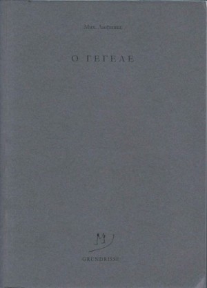 Лифшиц Михаил - O Гегеле