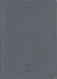 O Гегеле