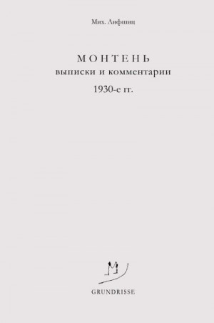 Лифшиц Михаил - Монтень. Выписки и комментарии. 1930-е годы