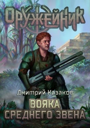 Казаков Дмитрий - Вояка среднего звена