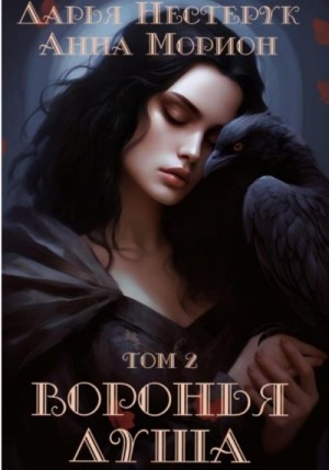 Морион Анна, Нестерук Дарья - Воронья душа. Том 2