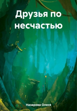 Назарова Олеся - Друзья по несчастью