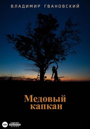 Гвановский Владимир - Медовый капкан