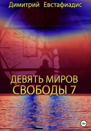 Евстафиадис Димитрий - Девять миров свободы 7