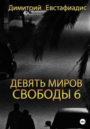 Евстафиадис Димитрий - Девять миров свободы 6