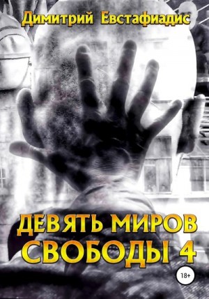 Евстафиадис Димитрий - Девять миров свободы 4