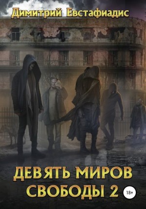 Евстафиадис Димитрий - Девять миров свободы 2