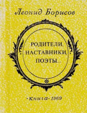 Борисов Леонид - Родители, наставники, поэты