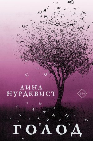 Нурдквист Лина - Голод