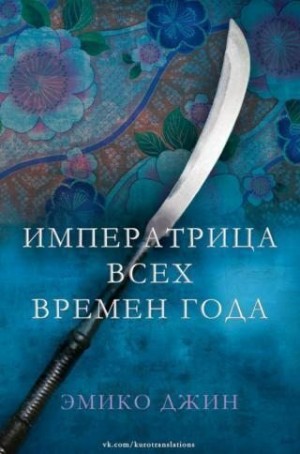 Джин Эмико - Императрица всех сезонов