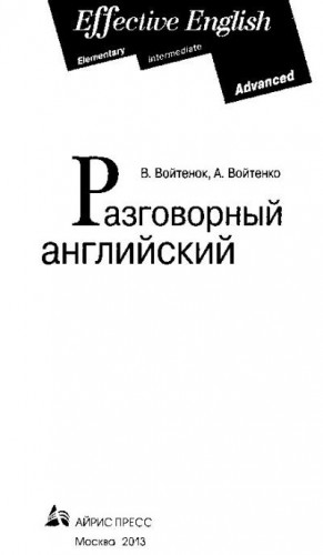 Войтенок Владимир, Войтенко Александр - Разговорный английский