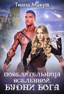 Макуш Тиана - Повелительница Вселенной. Будни бога