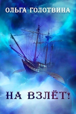 cкачать книгу Ольга Голотвина На взлёт!