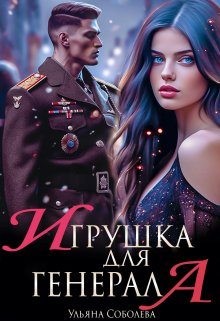 Соболева Ульяна - Игрушка для генерала