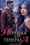 Соболева Ульяна - Игрушка для генерала