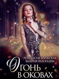 Волжская Анастасия, Яблонцева Валерия - Огонь в оковах