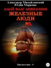 Михайловский Александр - Алый флаг Аквилонии. Железные люди