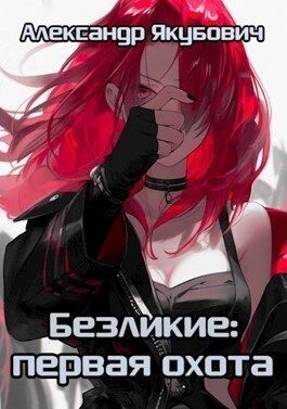 Якубович Александр - Первая Охота