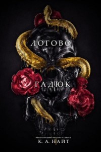 Логово гадюк