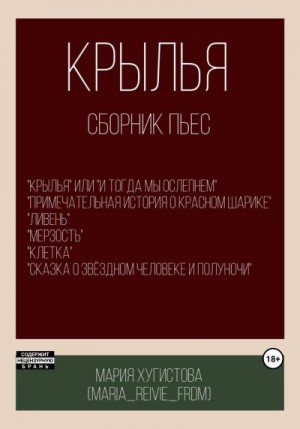 cкачать книгу Мария Хугистова Крылья. Сборник пьес