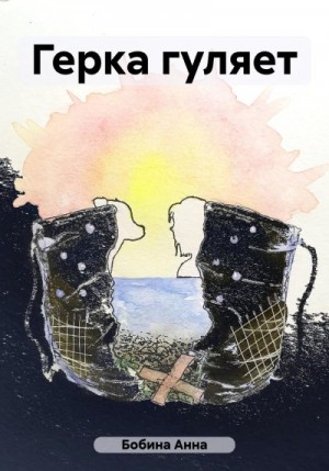 Бобина Анна - Герка гуляет