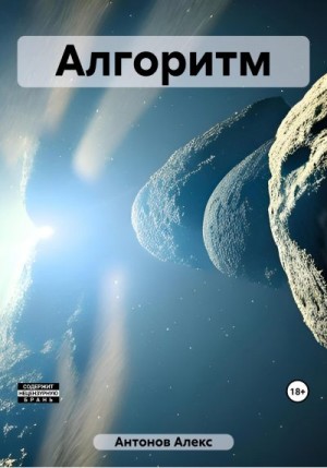 Антонов Алекс - Алгоритм