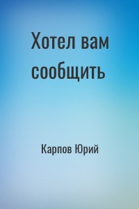 Хотел вам сообщить