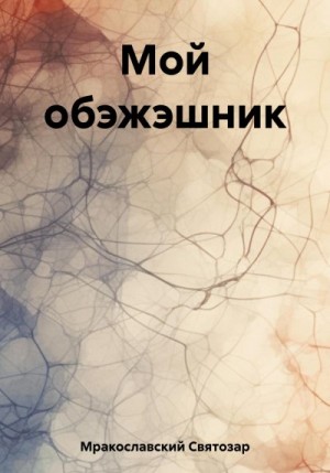 Мракославский Святозар - Мой обэжэшник