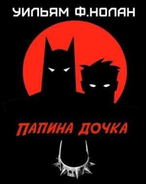 Нолан Уильям - Папина дочка