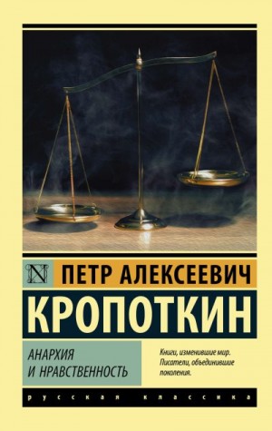 Кропоткин Петр - Анархия и нравственность (сборник)