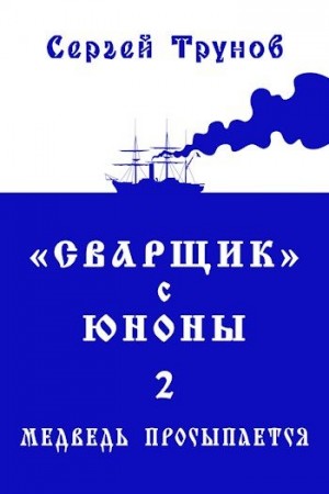 Трунов Сергей - «Сварщик» с Юноны 2 или Медведь просыпается