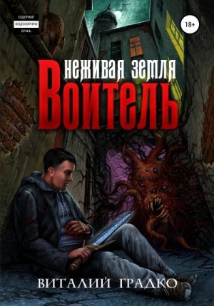 Градко Виталий - Неживая земля. Воитель