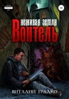 Градко Виталий - Неживая земля. Воитель