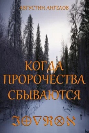 Ангелов Августин - Когда пророчества сбываются