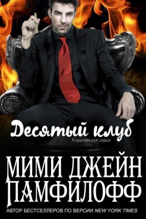 Памфилофф Мими Джин - Десятый клуб